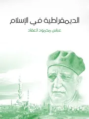 كتاب الديمقراطية فى الإسلام رواياتي