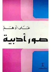 صور أدبية علي أدهم