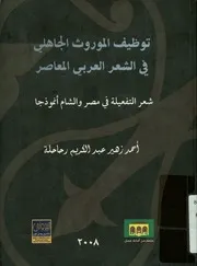 توظيف الموروث الجاهلي في الشعر العربي المعاصر، أحمد