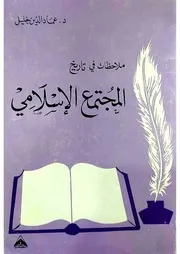 ملاحظات في تاريخ المجتمع الإسلامي