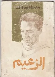 كتاب الزعيم رواياتي