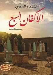 رواية الأكفان السبع رواياتي