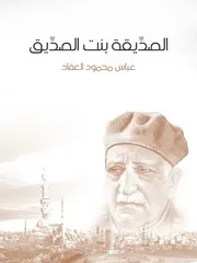 كتاب الصديقة بنت الصديق رواياتي
