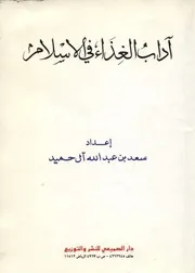 آداب الغذاء في الإسلام