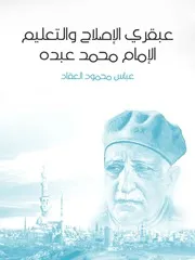 كتاب عبقري الإصلاح والتعليم الإمام محمد عبده رواياتي