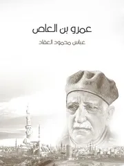 كتاب عمرو بن العاص رواياتي