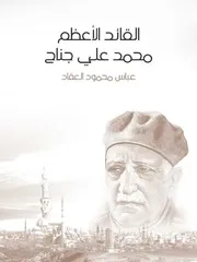كتاب القائد الأعظم محمد علي جناح رواياتي