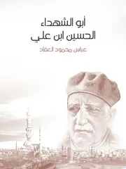 كتاب أبو الشهداء الحسين بن علي رواياتي