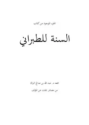 كتاب السنة للطبراني