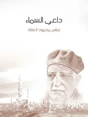 كتاب داعي السماء بلال بن رباح مؤذن الرسول رواياتي
