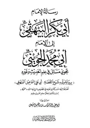 رسالة أبي بكر البيهقي إلى أبي محمد الجويني