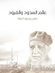 كتاب عالم السدود والقيود رواياتي