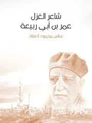 كتاب شاعر الغزل عمر بن أبي ربيعة رواياتي