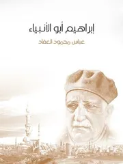 كتاب إبراهيم أبو الأنبياء رواياتي