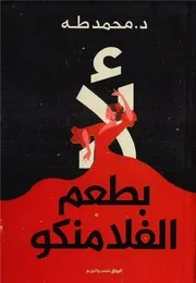 كتاب لأ بطعم الفلامنكو رواياتي