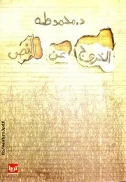 غلاف الخروج عن النص