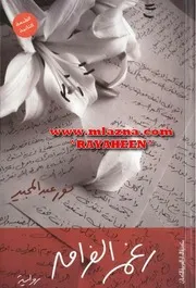 رواية رغم الفراق رواياتي