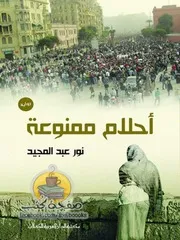 رواية أحلام ممنوعة رواياتي