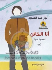 رواية أنا الخائن رواياتي