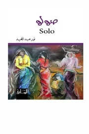 رواية صولو رواياتي