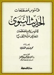 قاموس مصطلحات الحديث النبوي