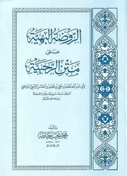 الروضة البهيّة على متن الرحبية