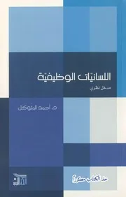 اللسانيات الوظيفية مدخل نظري، أحمد المتوكل