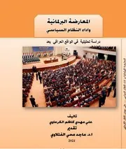 المعارضة البرلمانية واداء النظام السياسي علي مهدي الكرعاوي