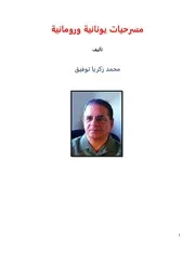 مسرحيات إغريقية ورومانية