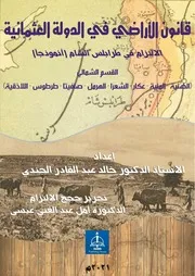 قانون الاراضي في الدولة العثمانية الالتزام في طرابلس الشام