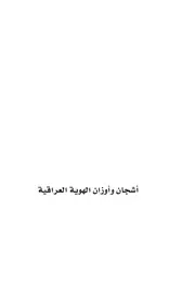 اشجان واوزان الهوية العراقية