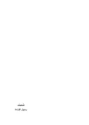 محمد رسول الارادة