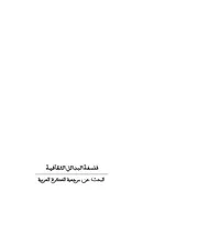 فلسفة البدائل الثقافية