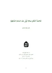 خلاصة أحكام صلاة الوتر عند السادة الشافعية