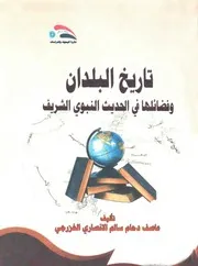 تاريخ البلدان وفضلها في الحديث