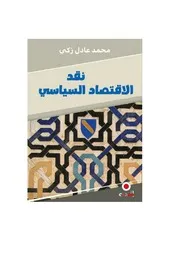 نقد الاقتصاد السياسي، الطبعة التونسية