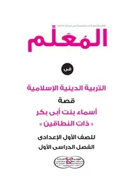 القصص المقررة على المرحلة الإعدادية