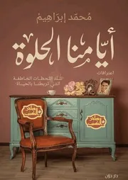 كتاب أيامنا الحلوة رواياتي