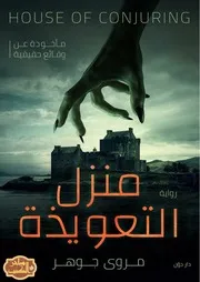 رواية منزل التعويذة رواياتي
