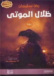 رواية ظلال الموتى رواياتي