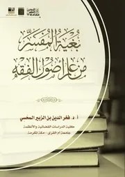 بغية المفسر من علم أصول الفقه