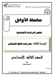 ملخص التاريخ للصف الثالث الاعدادي الترم الاول
