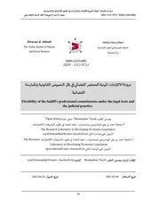 مرونة الالتزامات المهنية للمحضر القضائي في ظل النصوص القانونية والممارسة