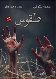 رواية طقوس رواياتي