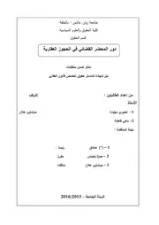 دور المحضر القضائي في الحجوزات العقارية