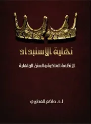 كتاب نهاية الاستبداد