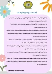 أهداف مجلس الأمهات