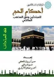 ملخص أحكام الحج وفق المذهب المالكي ــ الطبعة الثانية