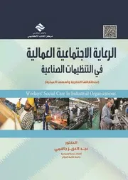 حوكمة الشركات والمسؤولية الإجتماعية للشركات