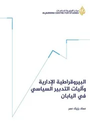 البيروقراطية الإدارية وآليات التدبير السياسي في اليابان